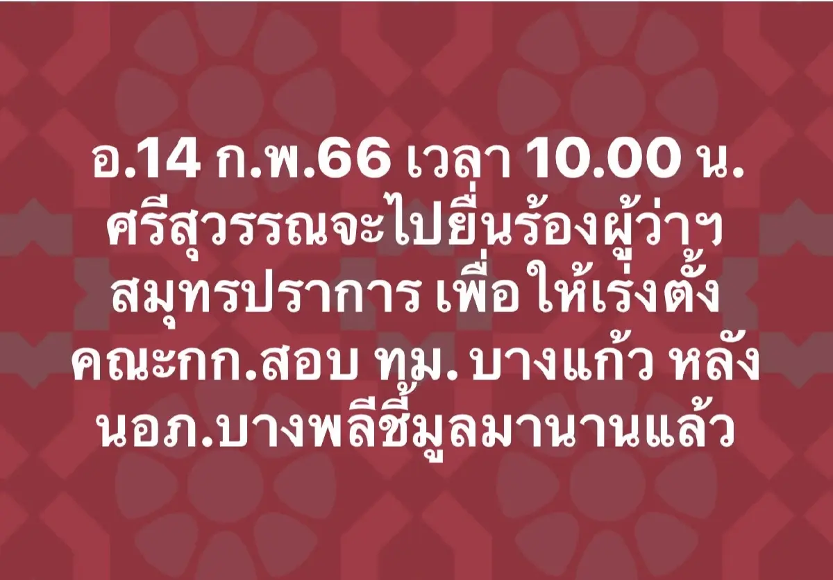 ศรีสุวรรณ จรรยา เลขาธิการสมาคมองค์การพิทักษ์รัฐธรรมนูญไทย โพสต์เฟซบุ๊ก 