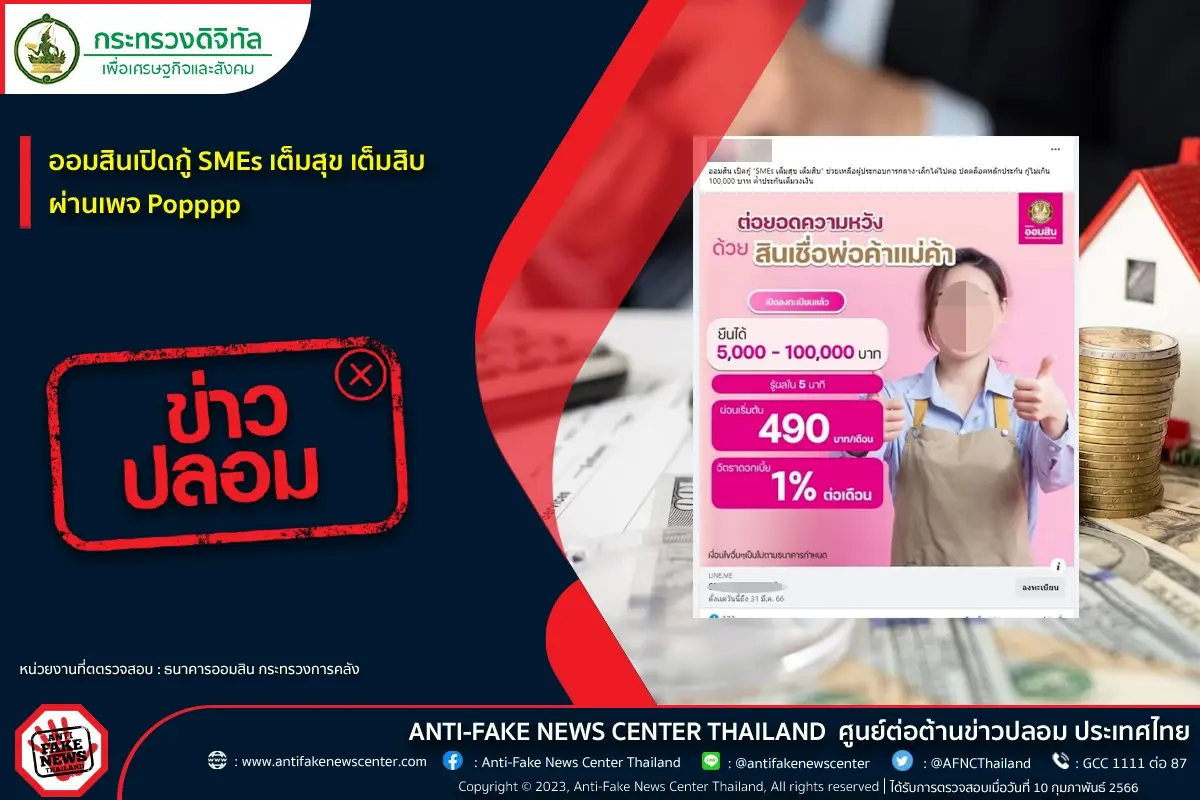 เช็กก่อนกู้  "ธนาคารออมสิน" ปล่อยกู้พ่อค้า-แม่ค้า ไม่เกิน 1 แสนบาท จริงหรือ