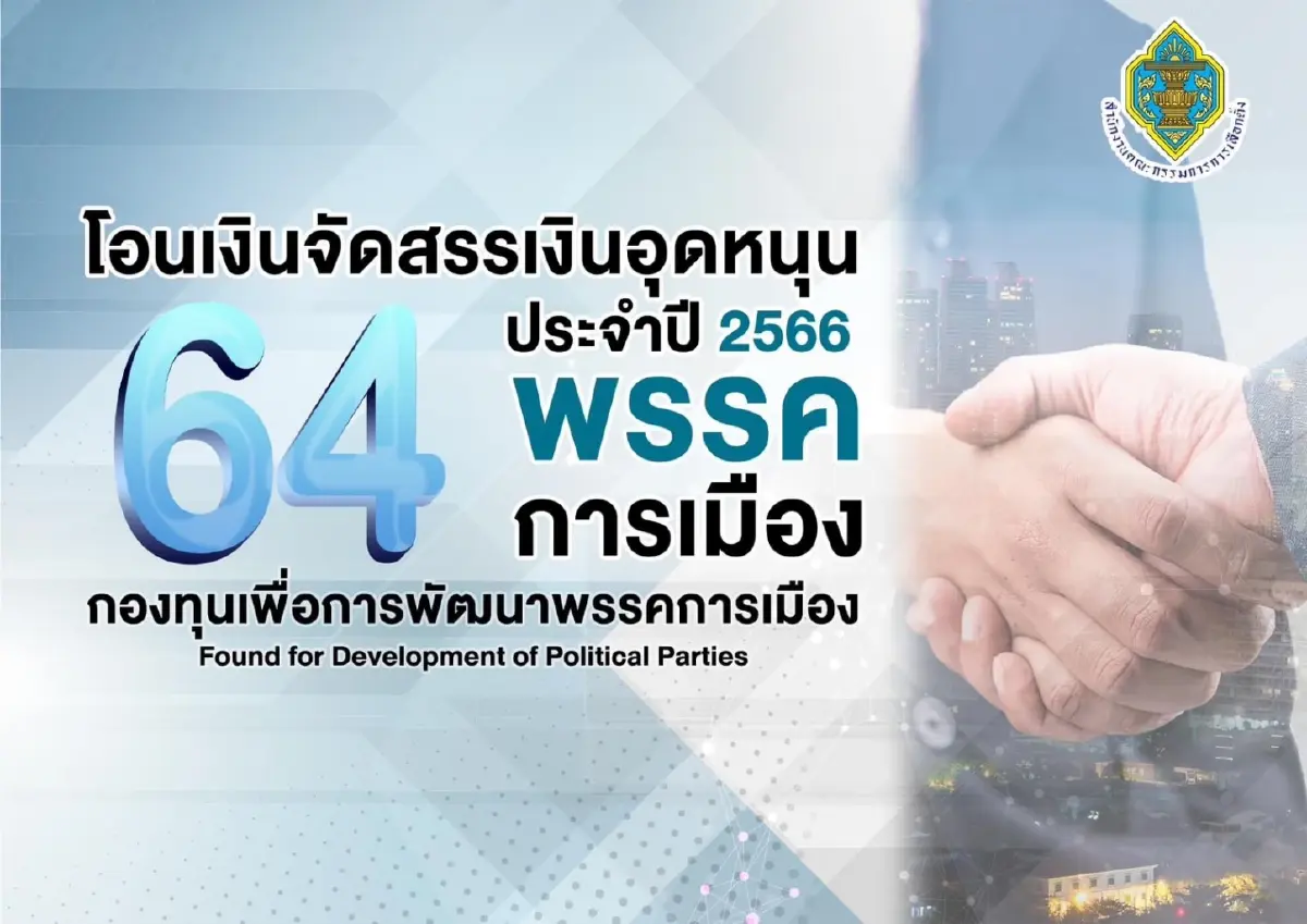 ดูเลย! 15 พรรคการเมือง"กกต."อัดฉีดเงินอุดหนุนใครได้เท่าไหร่?
