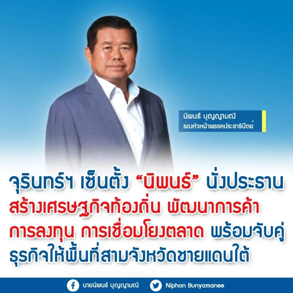 “จุรินทร์”เซ็นตั้ง“นิพนธ์”นั่งประธานสร้างเศรษฐกิจท้องถิ่น