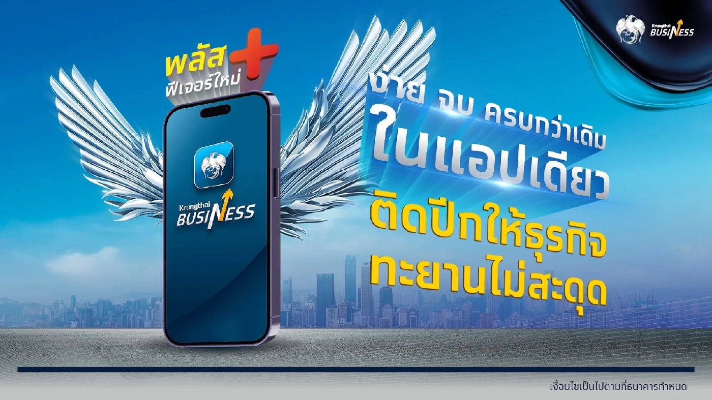 กรุงไทย ปรับแอปฯ “Krungthai Business” เพิ่มฟังก์ชั่นใช้งาน เอาใจนักธุรกิจ