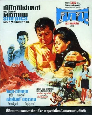 ภาพยนตร์เรื่อง โทน