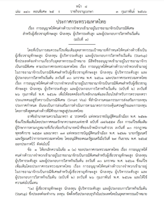 เช็กเลย มท.ไฟเขียว"นักลงทุนต่างด้าว"บางจำพวกอยู่ไทยกรณีพิเศษ ลงราชกิจจาฯ