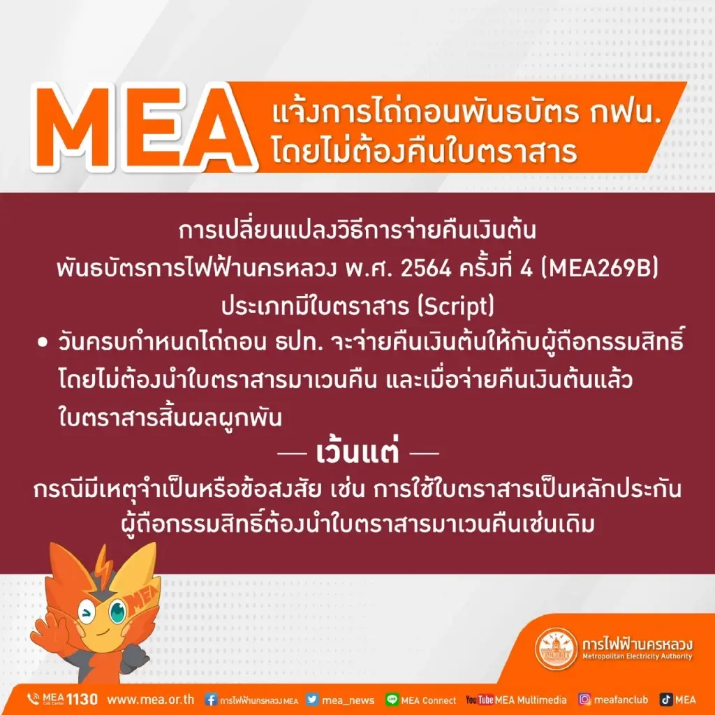 MEA แจ้งการไถ่ถอนพันธบัตร ธปท. โดยไม่ต้องคืนใบตราสาร