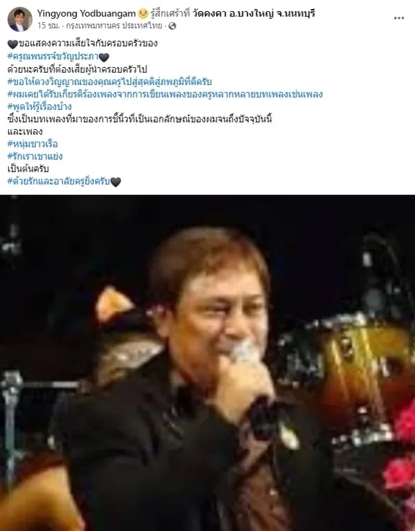 สิ้นครูเพลง ‘ณพนรรจ์ ขวัญประภา’อดีตนักแต่งเพลงคู่บุญ "พี่เป้า" 