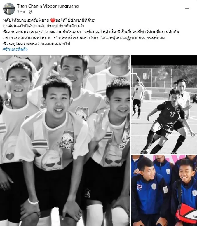 โค้ชเอก-เพื่อนหมูป่า โพสต์อาลัย "น้องดอม" จะอยู่ในความทรงจำตลอดไป