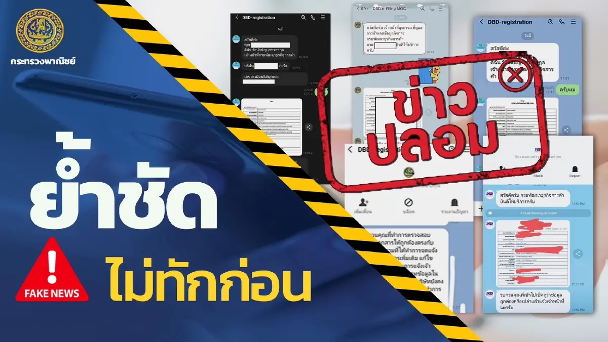 "พาณิชย์" เตือนมิจฉาชีพแอบอ้างทักขอข้อมูล ย้ำไม่มีนโยบายทักหาประชาชนก่อน