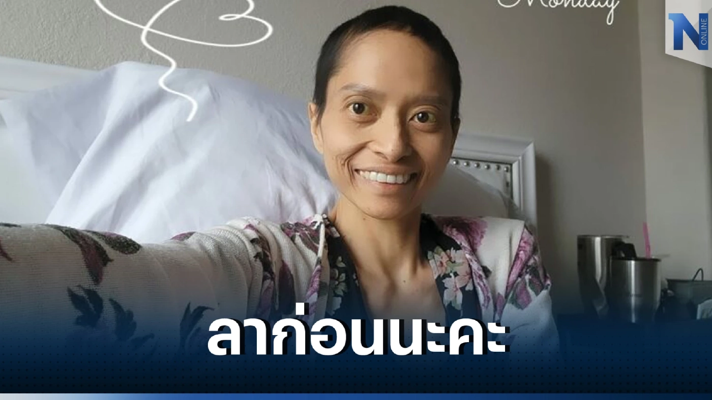 สุดเศร้า "กิ๊ฟท์" สาวสู้มะเร็งระยะสุดท้าย แจ้งข่าว 3 วันจะไปอยู่ดาวดวงอื่นแล้ว