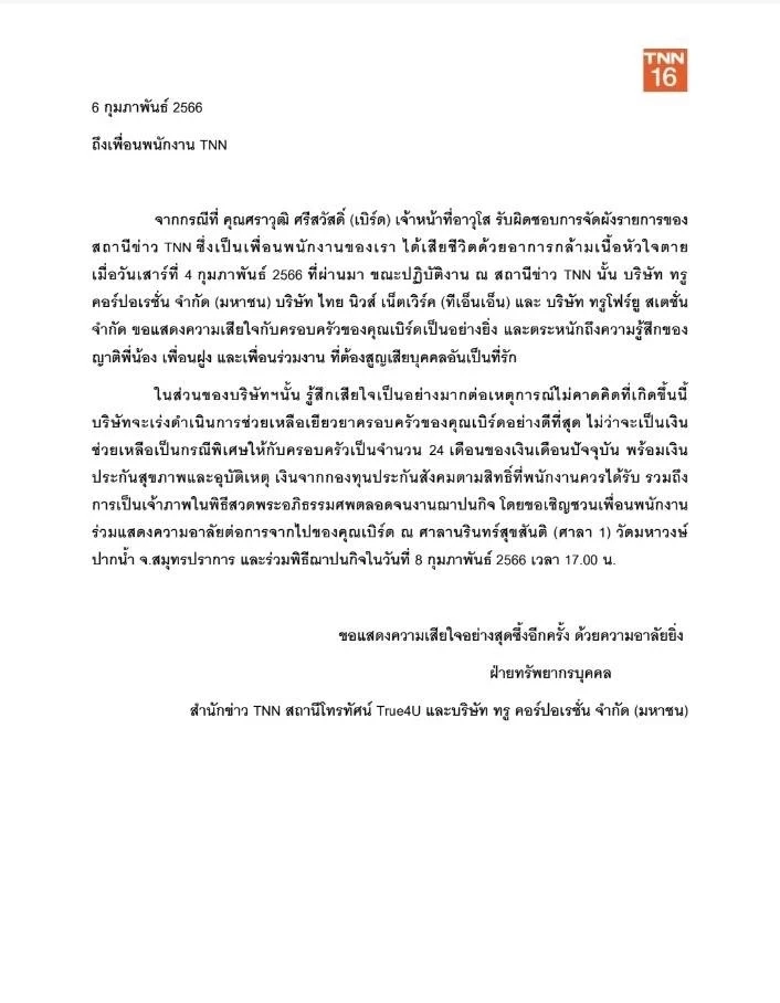 ปมร้อน พนักงานทำงานหนักจนตาย ล่าสุด TNN แถลงฯชดเชยจ่ายเงินเยียวยาช่วยเหลือ