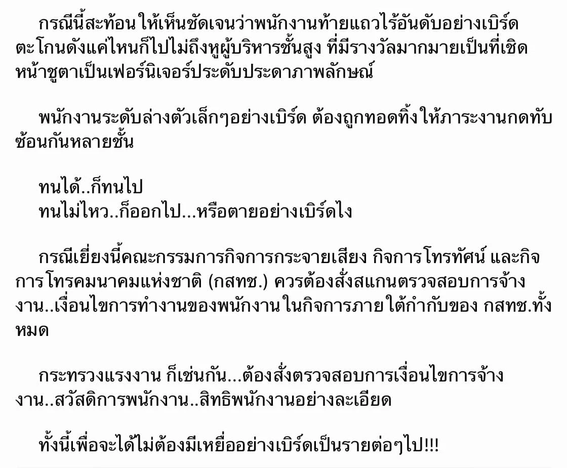 ปมร้อน พนักงานทำงานหนักจนตาย ล่าสุด TNN แถลงฯชดเชยจ่ายเงินเยียวยาช่วยเหลือ