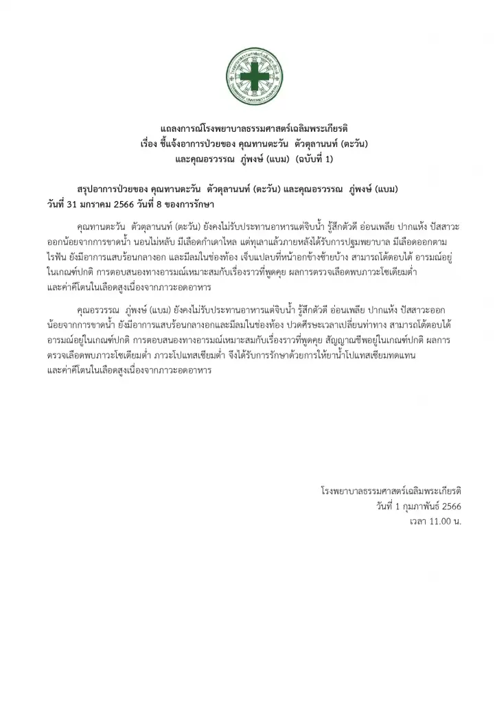 รพ.ธรรมศาสตร์ แถลงอาการ "ตะวัน-แบม" ล่าสุด อ่อนเพลีย เพราะไม่ยอมกินข้าว