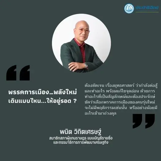 "พนิต" แนะ "พรรครุ่นใหม่" เดินแบบไหนให้อยู่รอด