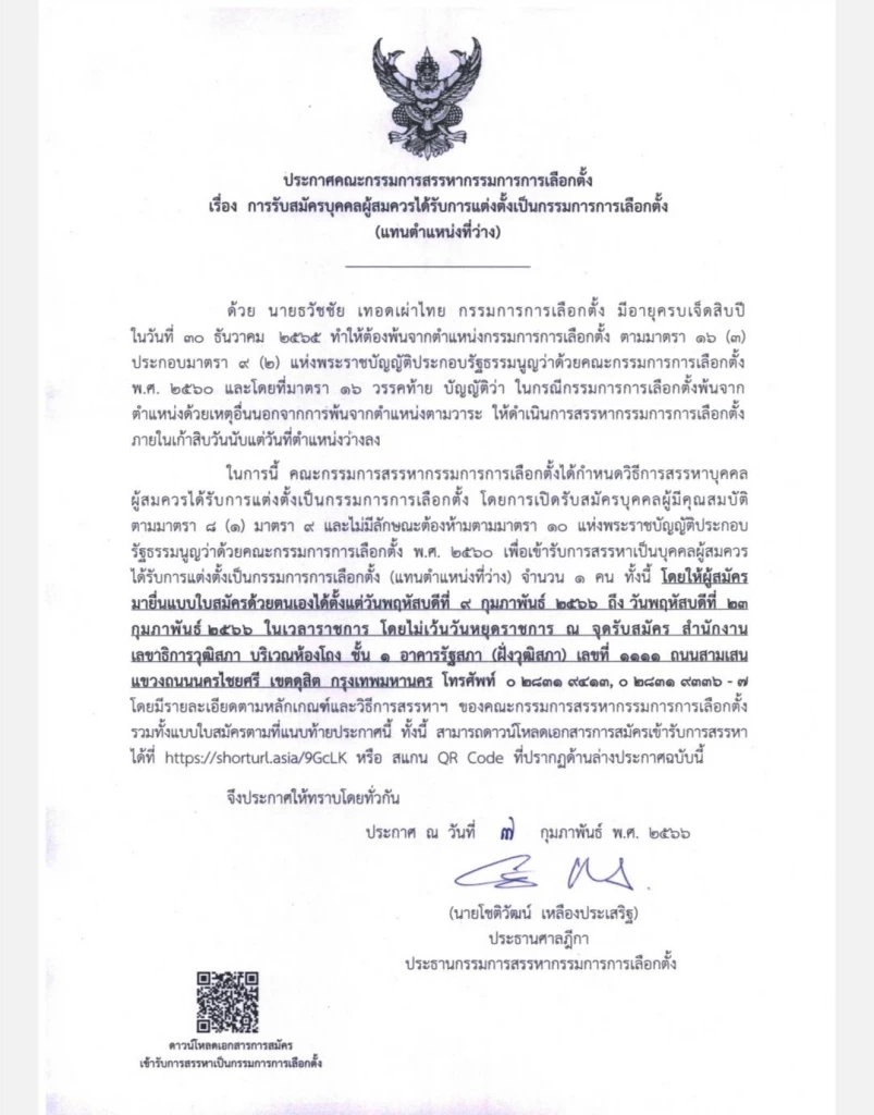 ประกาศรับสมัคร กกต. แทนตำแหน่งที่ว่าง