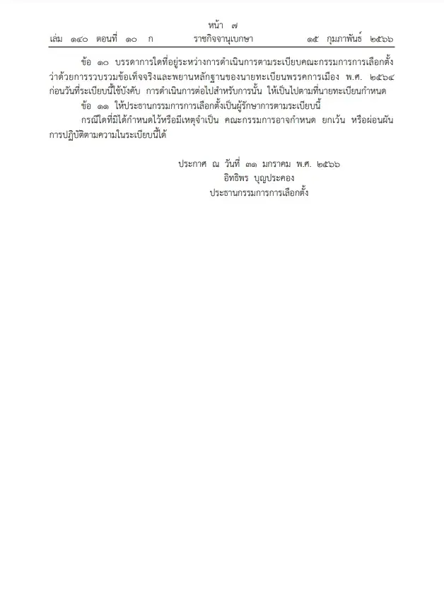 ราชกิจจาฯ เผยแพร่ ระเบียบกกต.ว่าด้วยการรวบรวมข้อเท็จจริงและพยานหลักฐานของนายทะเบียนพรรคการเมือง พ.ศ. 2566 