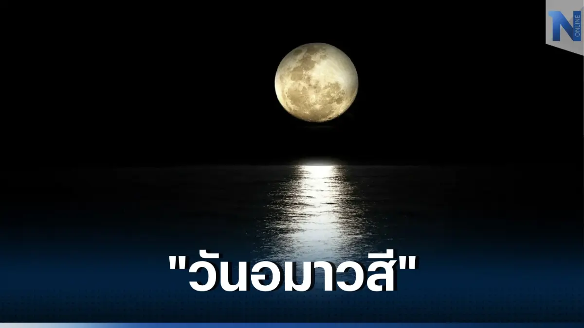 วันขอเงินพระจันทร์ เปิดทรัพย์รับโชค ในช่วงเดือนกุมภาพันธ์ 2566
