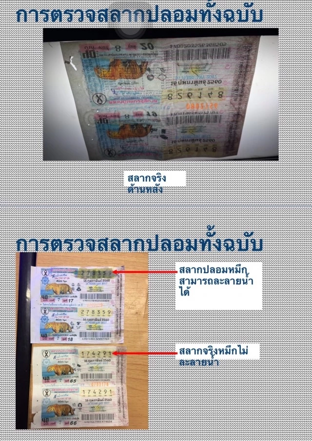 วิธี ตรวจ หวยปลอม