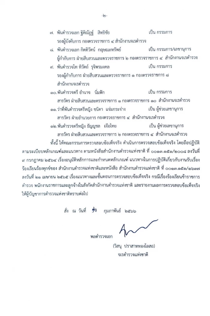 จตช. เซ็นคำสั่ง ลุยสอบ "นายพล จ." ถูกโยงเอี่ยวพนันออนไลน์-ส่วยน้ำมันเถื่อน