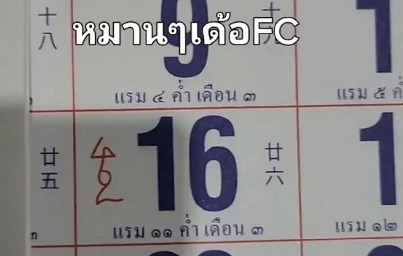 เลขเด็ดเลขดัง แนวทางหวย16/2/66 เลขมาแรงเลขปฏิทินจีน ปฏิทินคำชะโนด 