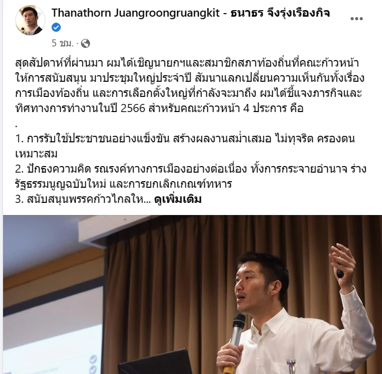 "ธนาธร" เคลื่อนไหว ชวนชาวบ้านร่วมอุดมการณ์"ก้าวไกล"ได้เป็นรัฐบาล