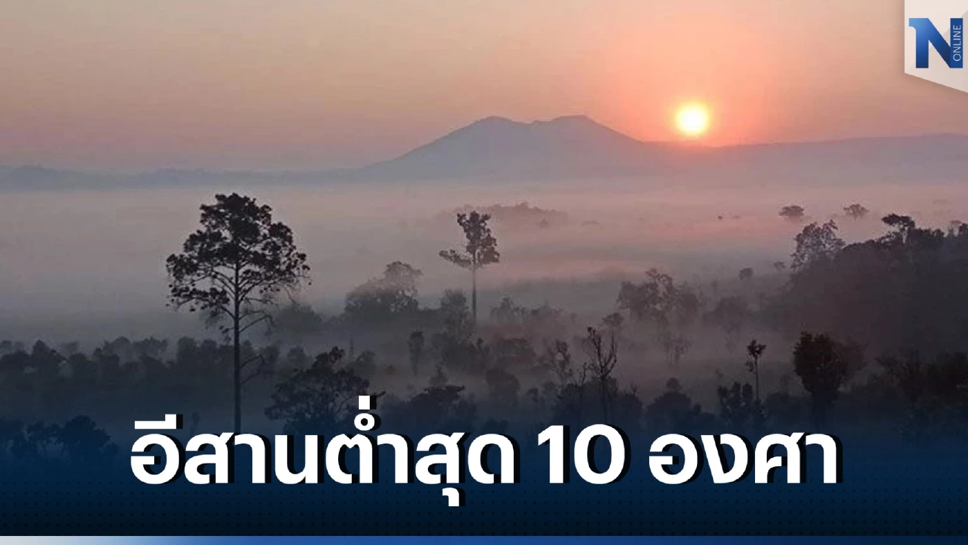 พยากรณ์อากาศ 24 ชั่วโมงข้างหน้า ภาคอีสาน อากาศเย็น มีหมอกในตอนเช้า 