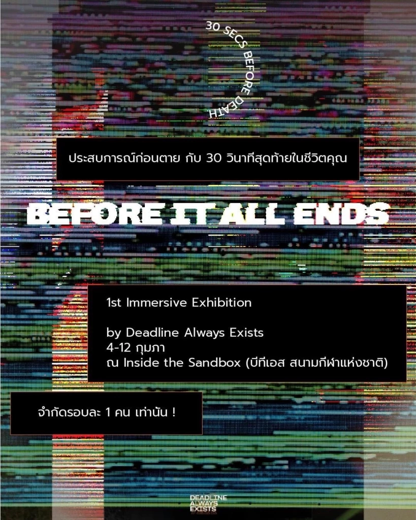 ระถึงเหตุผลของการมีชีวิตอยู่ ในนิทรรศการสัมผัสประสบการณ์ 30 วินาทีก่อนตาย