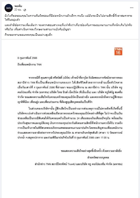 ปมร้อน พนักงานทำงานหนักจนตาย ล่าสุด TNN แถลงฯชดเชยจ่ายเงินเยียวยาช่วยเหลือ