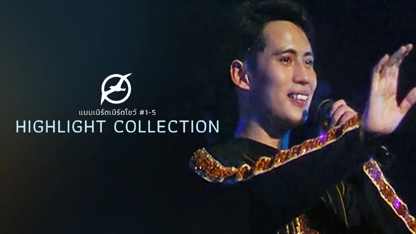 นั่งไทม์แมชชีนย้อนดูคอนเสิร์ต “พี่เบิร์ด” กับ 5 ไฮไลต์ที่คุณอาจไม่เคยรู้