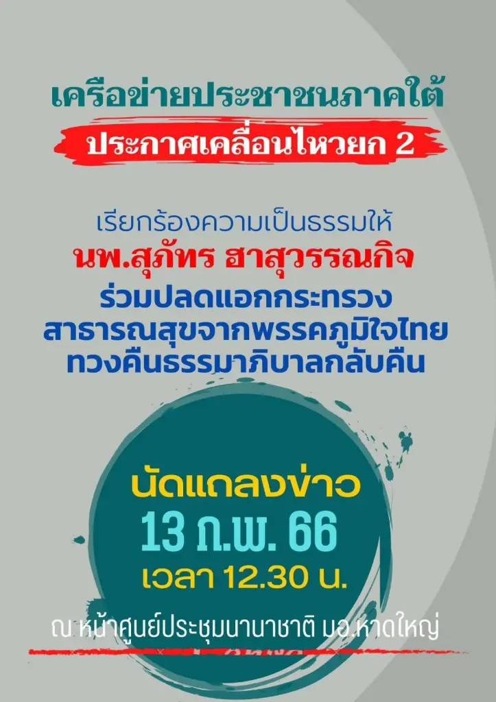 เครือข่ายปชช.ภาคใต้ นัดเคลื่อนพลยก 2 ร้อง “สธ.” คืนความเป็นธรรม “หมอสุภัทร”