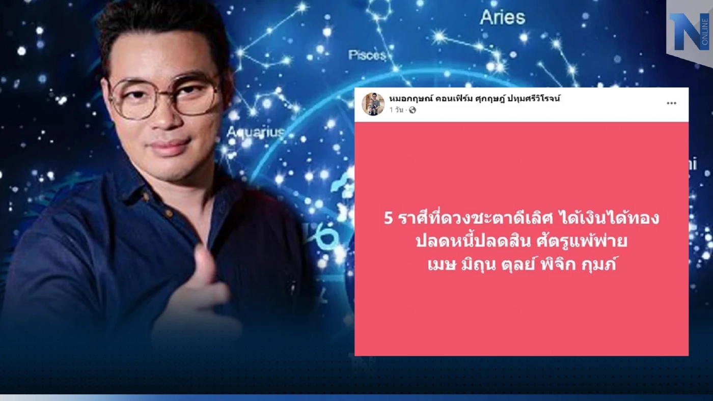 เปิดดวงกับหมอกฤษณ์ 5 ราศีดวงชะตาดีเลิศ ได้เงินทองปลดหนี้สิน ศัตรูแพ้พ่าย