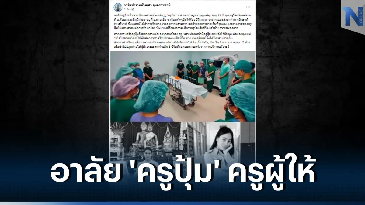 โซเชียลชื่นชม "ครูปุ้ม" ครูสาวเสียชีวิตกะทันหัน สร้างกุศลครั้งใหญ่ ช่วยได้อีก 5 ชีวิต