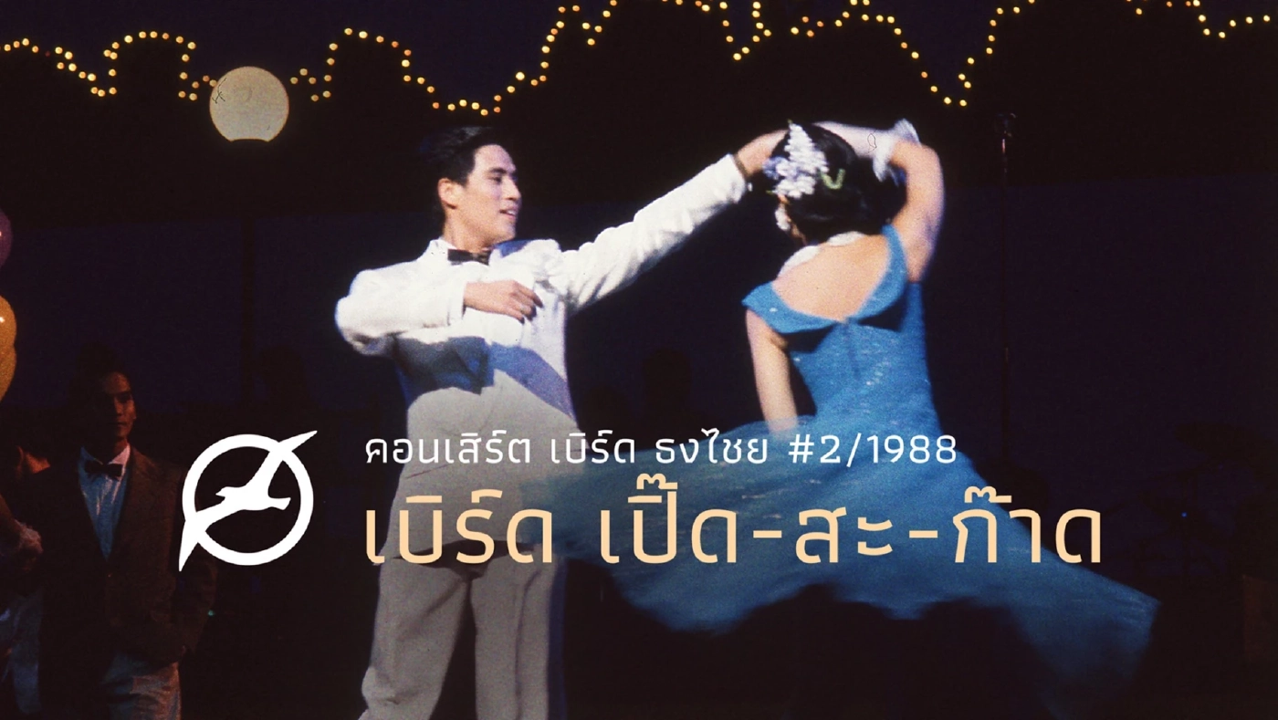 นั่งไทม์แมชชีนย้อนดูคอนเสิร์ต “พี่เบิร์ด” กับ 5 ไฮไลต์ที่คุณอาจไม่เคยรู้