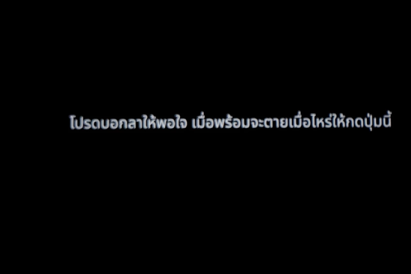 ระถึงเหตุผลของการมีชีวิตอยู่ ในนิทรรศการสัมผัสประสบการณ์ 30 วินาทีก่อนตาย