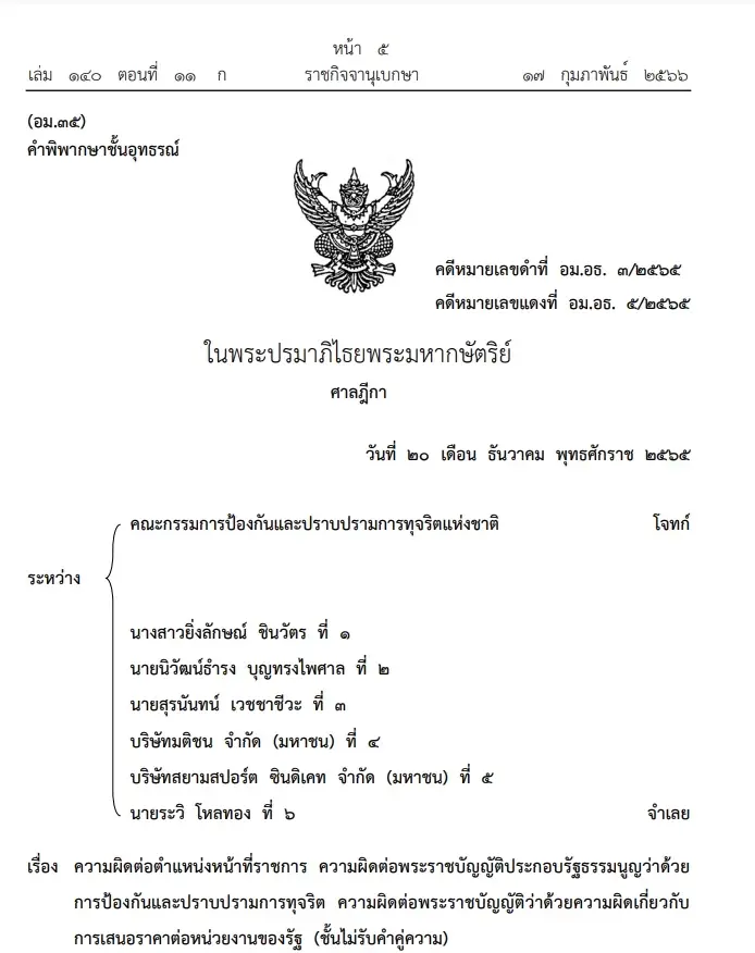 เปิดคำวินิจฉัยศาลฏีกาฯ ฉบับเต็ม ยกฟ้อง "ยิ่งลักษณ์" จ้างสื่อพีอาร์ 240 ล้าน