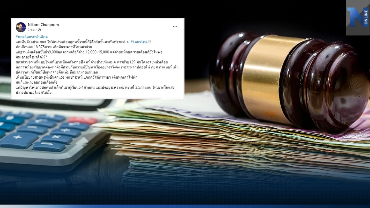 แชร์สนั่น ปมร้อน กยศ.หักเงินเดือนลูกหนี้อย่างโหด วอนรัฐแก้ปัญหาอย่างจริงจัง