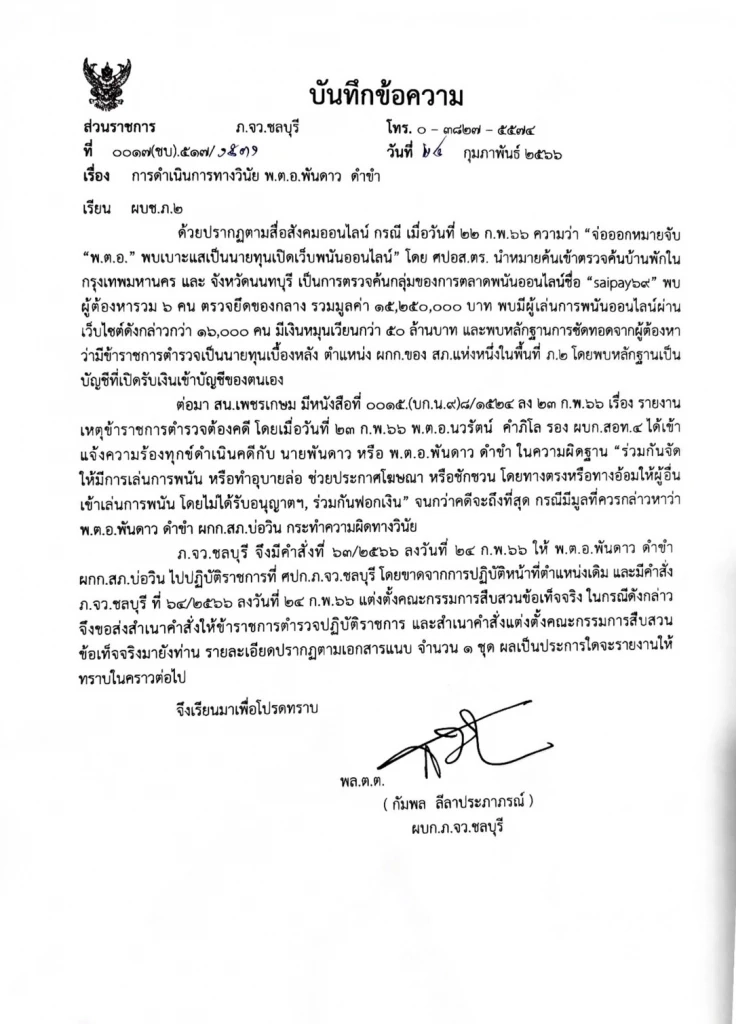 เด้งแล้ว ผู้กำกับบ่อวิน เอี่ยวเว็บพนัน Saipay 69-ตั้งคณะกรรมการตรวจสอบ