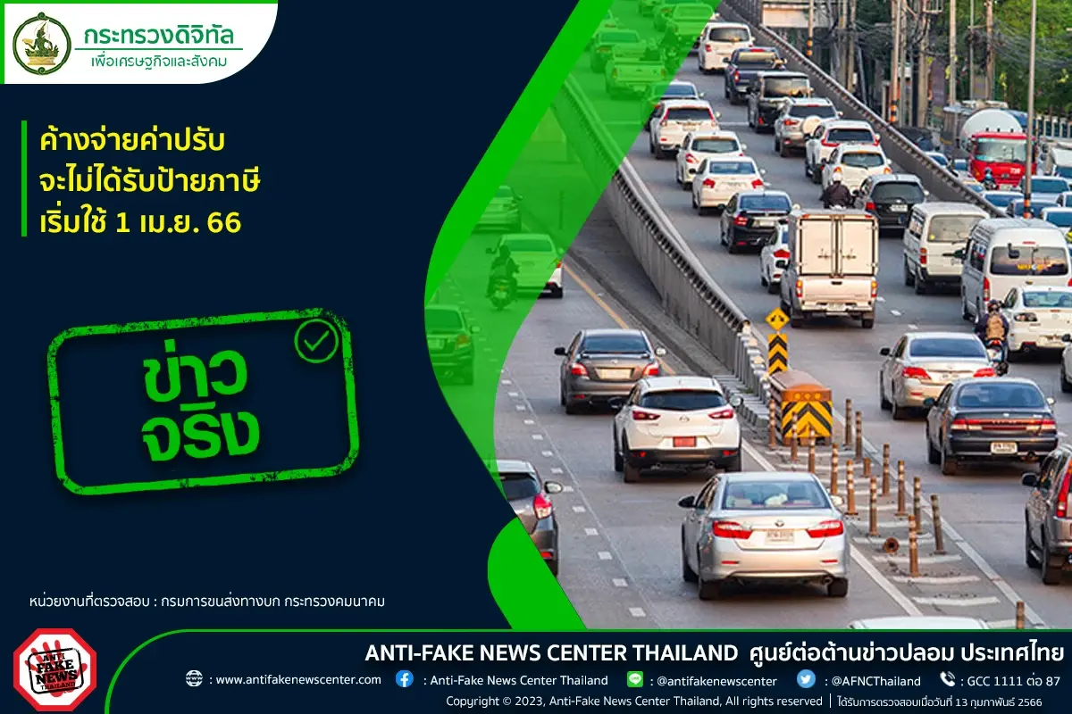 ตรวจสอบ 1 เม.ย. นี้ รถค้างจ่ายค่าปรับ จะไม่ได้ป้ายภาษี จริงหรือ!