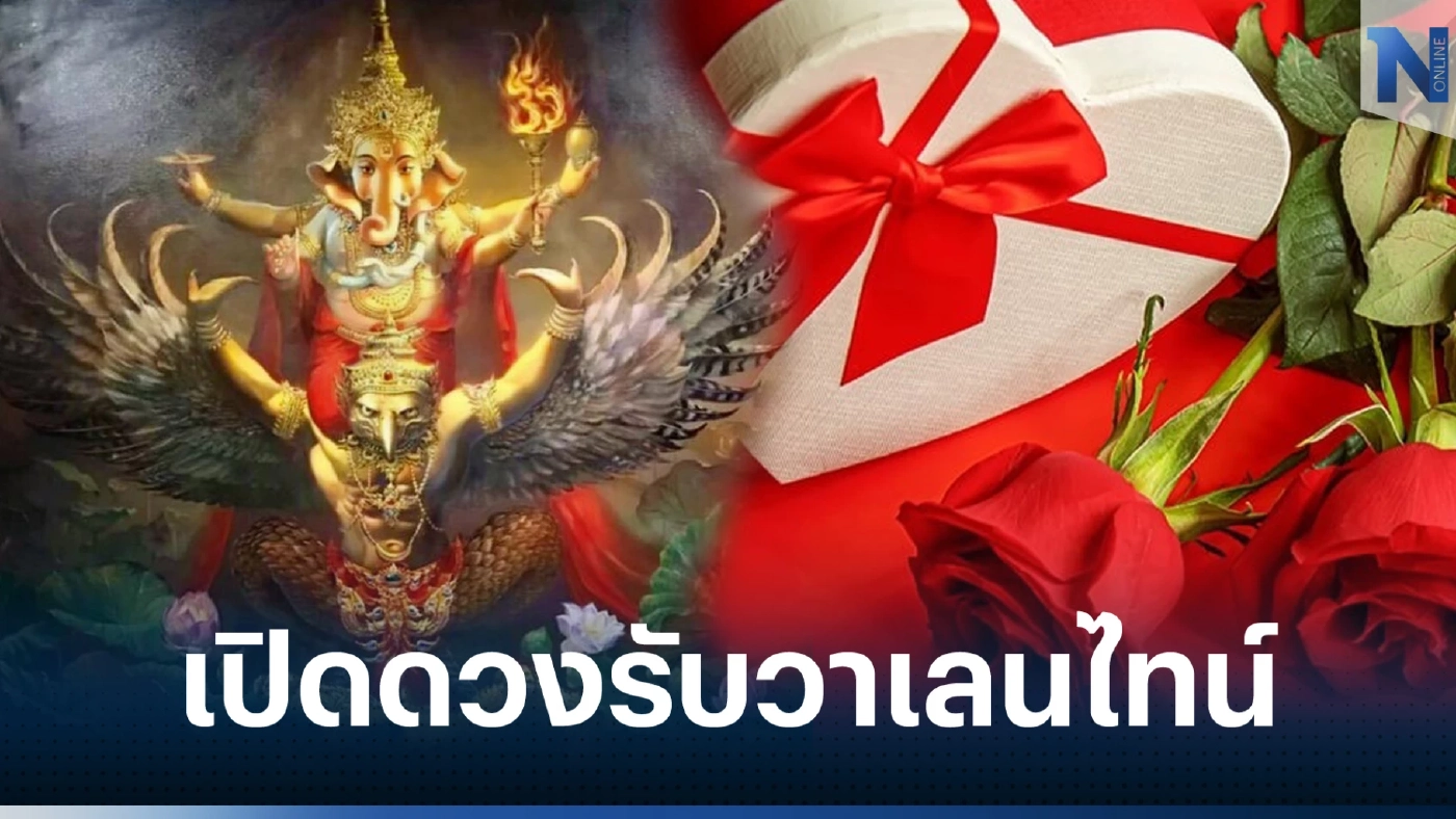 "โหรรัตนโกสินทร์" เปิดดวงชะตาวาเลนไทน์ 2023 จัดให้ครบทั้ง 12 ราศี รีบเช็กด่วน