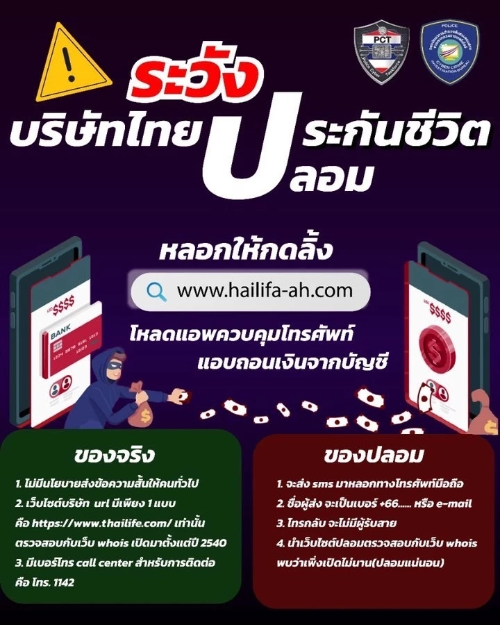 ตร.เตือน 3 กลโกง หลอกขายนม-กดลิงก์ประกันปลอม-เว็บพนัน