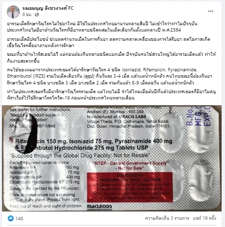 หมอมนูญ โพสต์  ไม่เข้าใจว่า ทำไมไทยไม่มียาต้านวัณโรคที่มียาหลายชนิดผสมในเม็ดเดียวกัน  