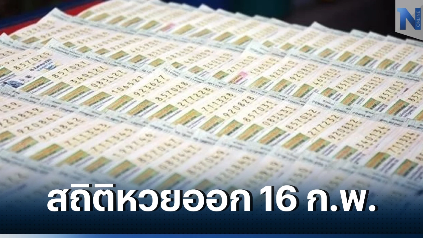 เช็กด่วน เลขเด็ดเลขดังเดือนกุมภาพันธ์ สถิติหวยออก 16 กุมภาพันธ์ ย้อนหลัง 10 ปี