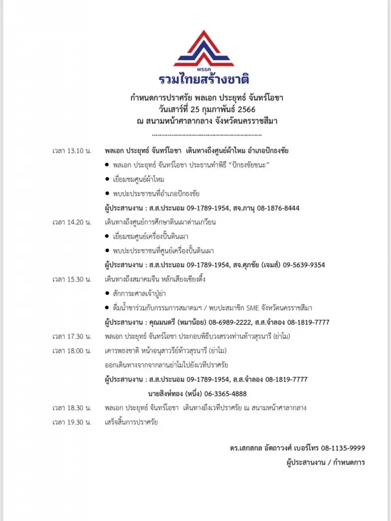 "รทสช." เตรียมเปิดปราศรัยใหญ่โคราช “ลุงตู่” ชงนโยบายช่วยคนจน สยบ"ป้อม 700"