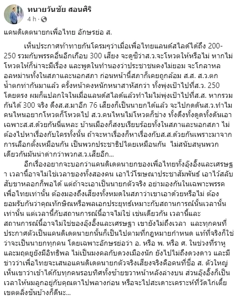 "วันชัย" ปูด แคนดิเดตนายกฯ เพื่อไทย อักษรย่อ ส. ยันเข้าได้กับทุกคน