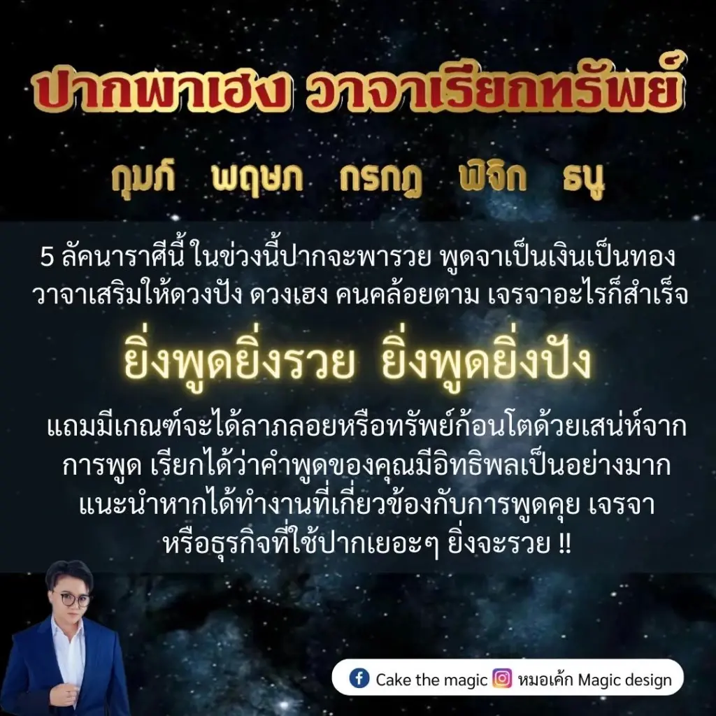 "หมอเค้ก Magic Design" เปิดดวง 5 ราศีสุดปัง ดวงคนปากพารวย ยิ่งพูดยิ่งรวย