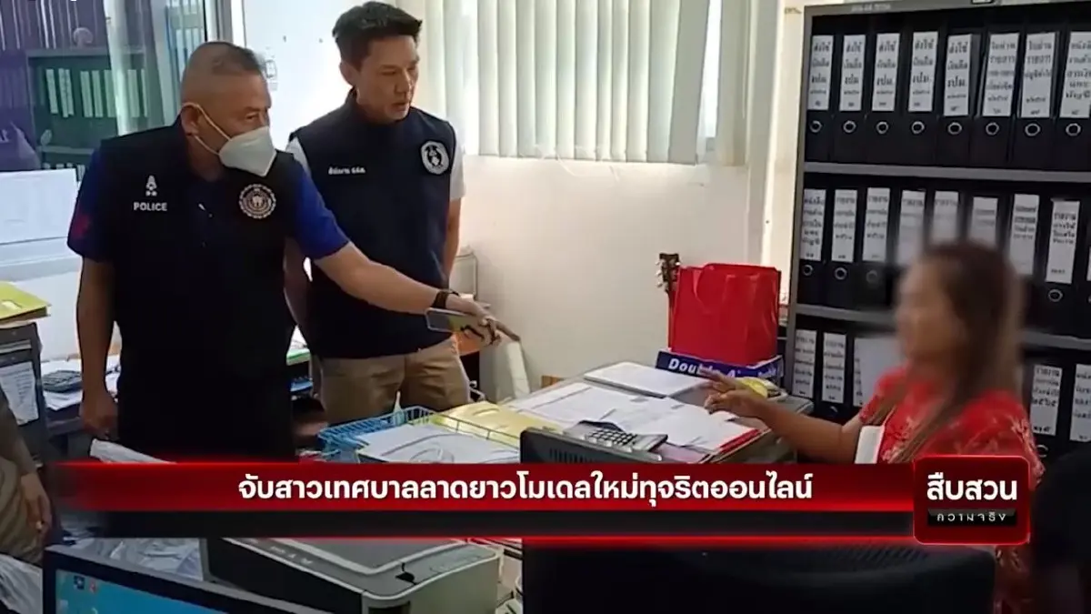 จับสาวเทศบาลลาดยาว โมเดลใหม่ทุจริตออนไลน์