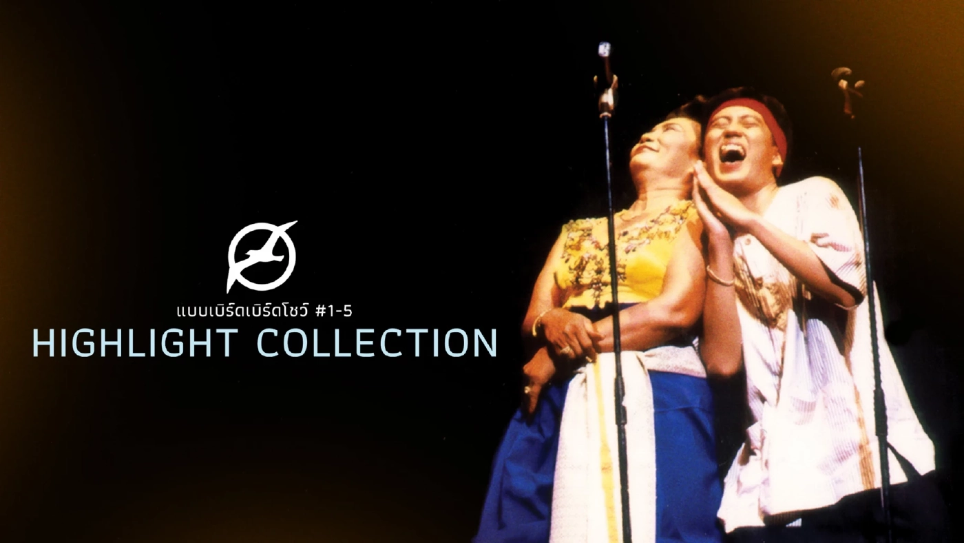 นั่งไทม์แมชชีนย้อนดูคอนเสิร์ต “พี่เบิร์ด” กับ 5 ไฮไลต์ที่คุณอาจไม่เคยรู้