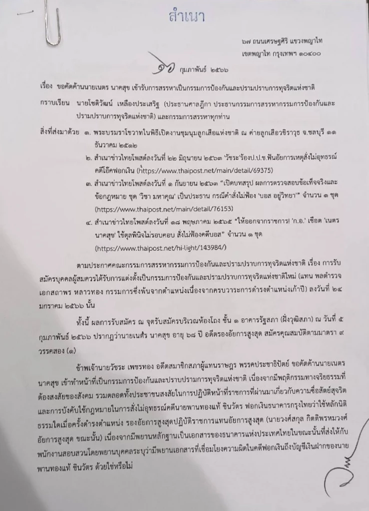 “วัชระ” คาใจ ! ร้องค้าน “เนตร นาคสุข” ประวัติสีเทา สรรหากรรมการ “ป.ป.ช.