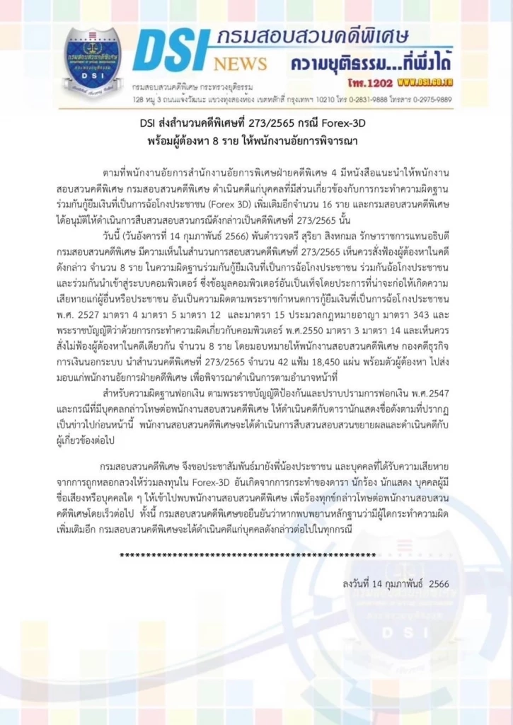 ด่วน! DSI ส่งสำนวนอัยการพิจารณาฟ้อง "ดีเจแมน-ใบเตย" กับพวก 8 คน คดี Forex-3D