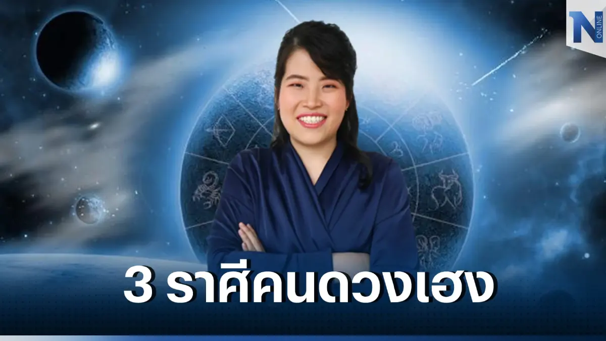 "หมอไก่" เปิดดวง 3 ราศีสุดต้าน หยิบจับอะไรนิดหน่อยก็เป็นเงินเป็นทอง ราศีไหนกันนะ