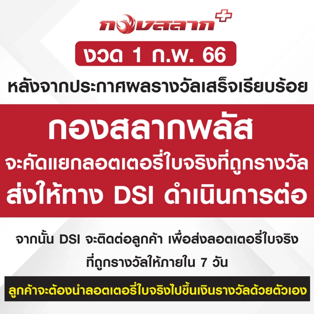 "นอท กองสลากพลัส" ย้ำ ใครถูกรางวัล ดีเอสไอ จะไม่โทรไปหา ระวังมิจฉาชีพ