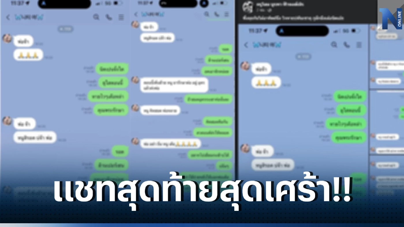 เปิดแชทสุดท้าย "นิตยา สารคาม" จุกอก หนูจะรอดไหม หลังรู้ว่าตัวเองป่วยหนัก